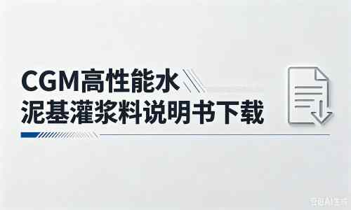 和布克赛尔厂家：CGM高性能水泥基灌浆料说明书PDF（纯白无LOGO）