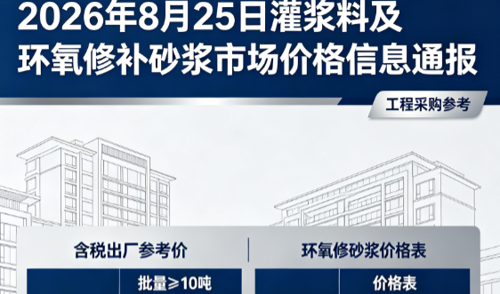 和布克赛尔2026年8月25日灌浆料及环氧修补砂浆市场价格信息通报